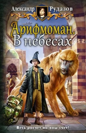 Александр Рудазов - В небесах