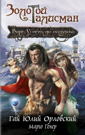 Марго Генер, Юрий Никитин / Гай Юлий Орловский - Ворг. Успеть до полуночи