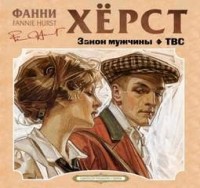 Закон мужчины. ТВС