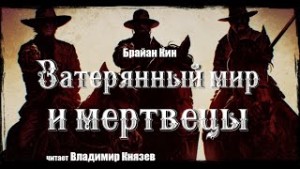 Брайан Кин - Затерянный мир и мертвецы