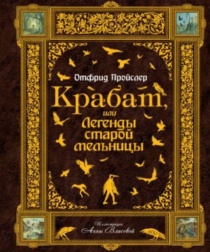 Отфрид Пройслер - Крабат, или легенды старой мельницы