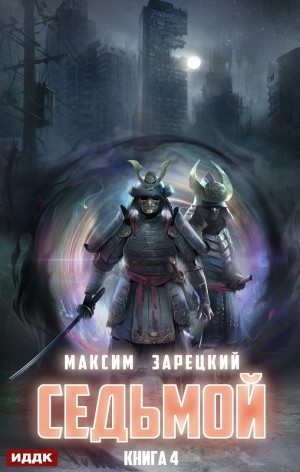 Максим Зарецкий - Седьмой. Книга 4