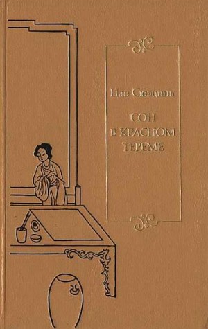 Цао Сюэцинь - Сон в Красном тереме. Книга 1