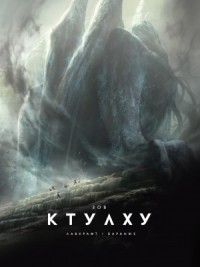 Зов Ктулху (Українською)
