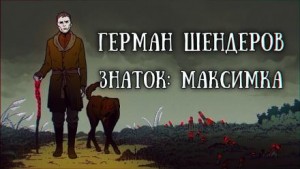 Герман Шендеров - Знаток. Максимка