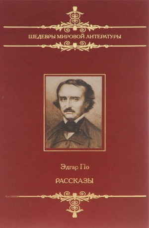 Эдгар Аллан По - Рассказы сборник