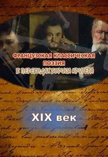 Борис Кригер - Переводы из французской классической поэзии XIX века