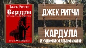 Джек Ритчи / Стив О'Коннелл - Кардула и художник-фальсификатор
