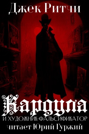 Джек Ритчи / Стив О'Коннелл - Кардула и художник-фальсификатор