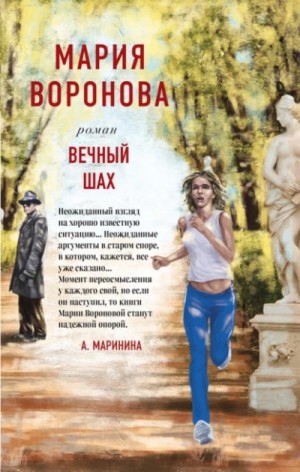 Мария Воронова - Суд сердца: 12. Вечный шах