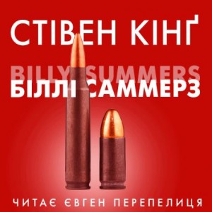 Стивен Кинг - Біллі Саммерс (Українською)