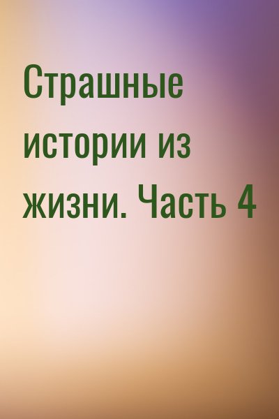 Автор неизвестен - Страшные истории из жизни. Часть 4