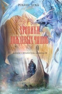 Хроники Дождевых чащоб. Хранитель драконов