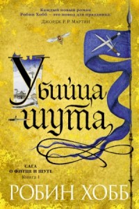Сага о Фитце и Шуте. Убийца шута