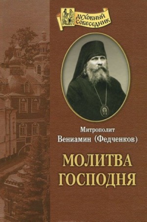 митрополит Вениамин Федченков - Молитва Господня
