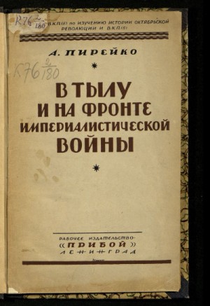 Александр Пирейко - В тылу и на фронте империалистической войны