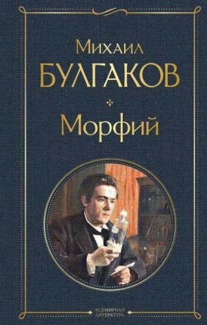 Михаил Афанасьевич Булгаков - Записки юного врача: 7.02. Морфий