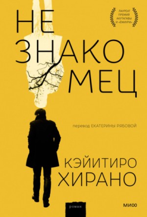 Кэйитиро Хирано - Незнакомец