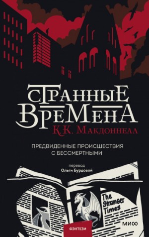 Куив Макдоннелл - Странные времена. Предвиденные происшествия с бессмертными