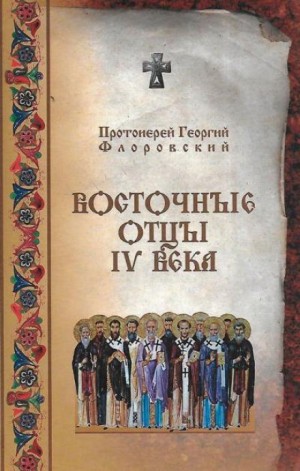 протоиерей Георгий Флоровский - Восточные Отцы IV века