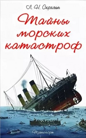 Лев Скрягин - Тайны морских катастроф