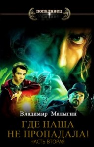 Где наша не пропадала! Часть вторая