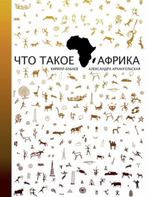 Кирилл Бабаев, Александра Архангельская - Что такое Африка