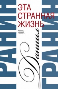 Эта странная жизнь