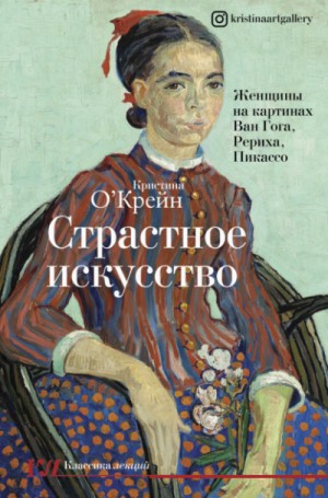 Кристина О'Крейн - Страстное искусство