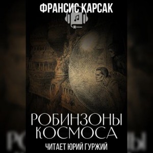 Франсис Карсак - Робинзоны космоса