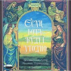 Наталия Минаева - «Если Богу будет угодно». Христианские сказки Испании, Португалии и Америки