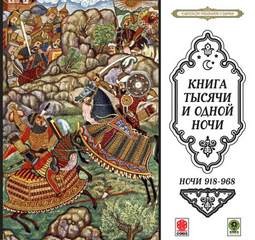 Фольклор, Переводчик Михаил Салье, Фольклор Азии - Сборник «Сказки тысячи и одной ночи». Ночи 918-968