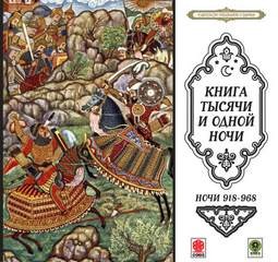 Фольклор - Сборник «Сказки тысячи и одной ночи». Ночи 918-968