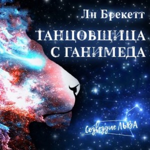 Ли Брэкетт - Танцовщица с Ганимеда