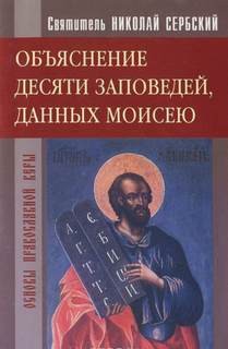 святитель Николай Сербский - Объяснение десяти заповедей, данных Моисею