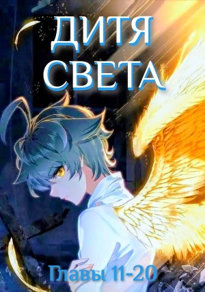 Тан Цзя Сан Шао - Дитя Света 11-20