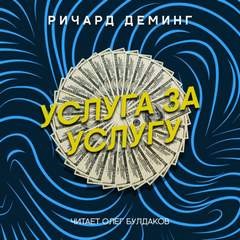 Ричард Деминг - Услуга за услугу