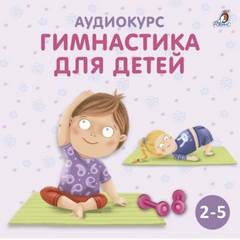 Ольга Цыпленкова - Гимнастика для детей