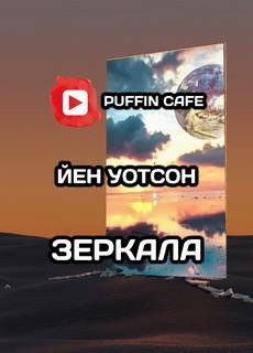 Йен Уотсон - Зеркала