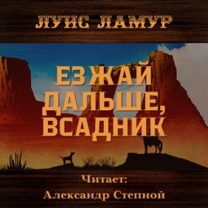 Луис Ламур - Езжай дальше, всадник