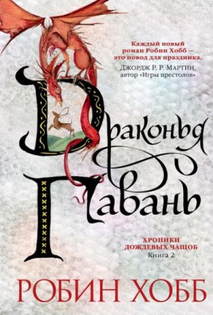 Робин Хобб - Хроники Дождевых чащоб. Драконья гавань