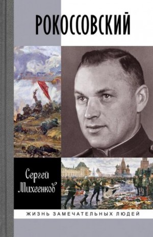 Сергей Михеенков - Рокоссовский. Клинок и жезл