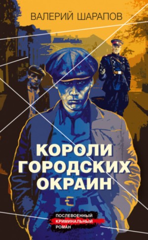 Сергей Жоголь / Валерий Шарапов - Короли городских окраин