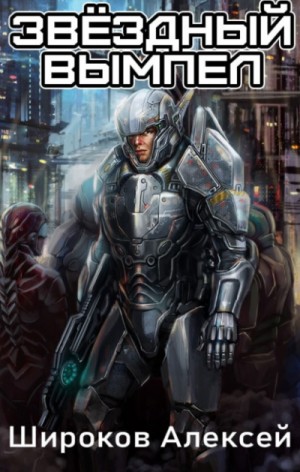 Алексей Широков - Звездный вымпел