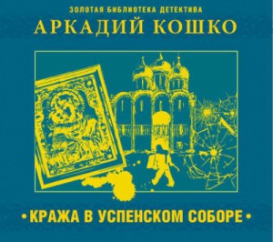 Аркадий Кошко - «Кража в Успенском соборе» и другие рассказы