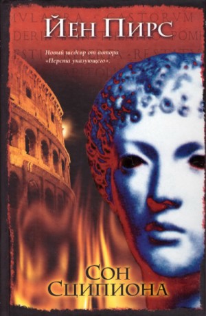 Йен Пирс - Сон Сципиона