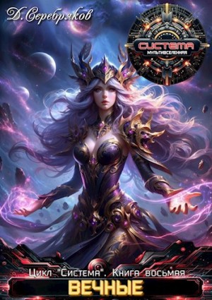 Дмитрий Серебряков - Вечные. Книга 1