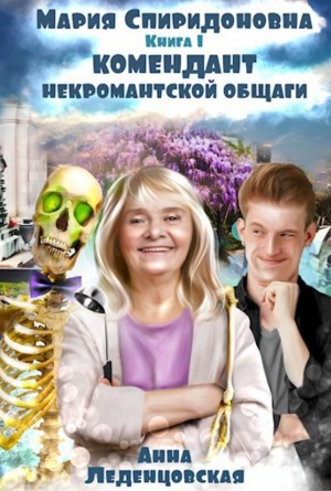 Анна Леденцовская - Мария Спиридоновна: 1. Комендант некромантской общаги