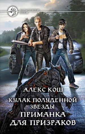 Алекс Кош - Приманка для призраков