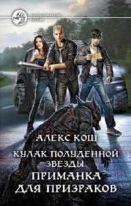 Приманка для призраков